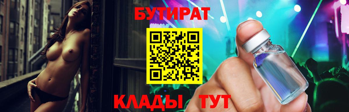 Электрогорск  БУТИРАТ  Вход с VPN  Бутират бутик 