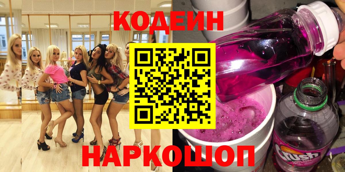 Кодеиновый сироп Lean напиток Lean (лин)  Кодеиновый сироп Lean Purple Drank  Вход с VPN  Электрогорск 