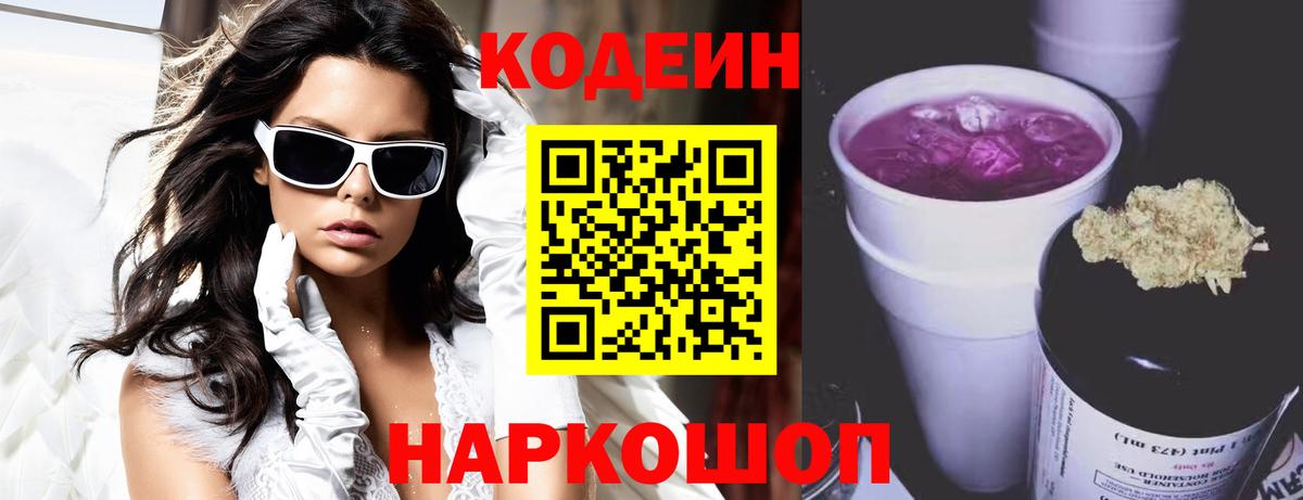 Кодеин напиток Lean (лин) Электрогорск